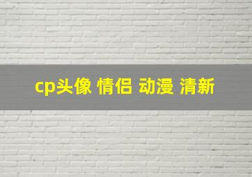 cp头像 情侣 动漫 清新